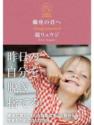 cover image of 蠍座の君へ